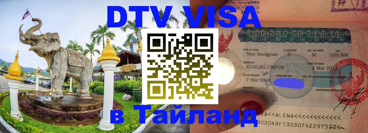 Destination Thailand Visa (DTV виза) Никосия 