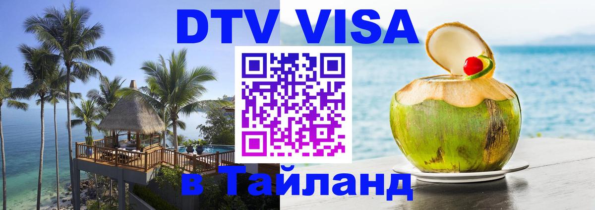 Как сделать DTV визу в Тайланд Никосия 