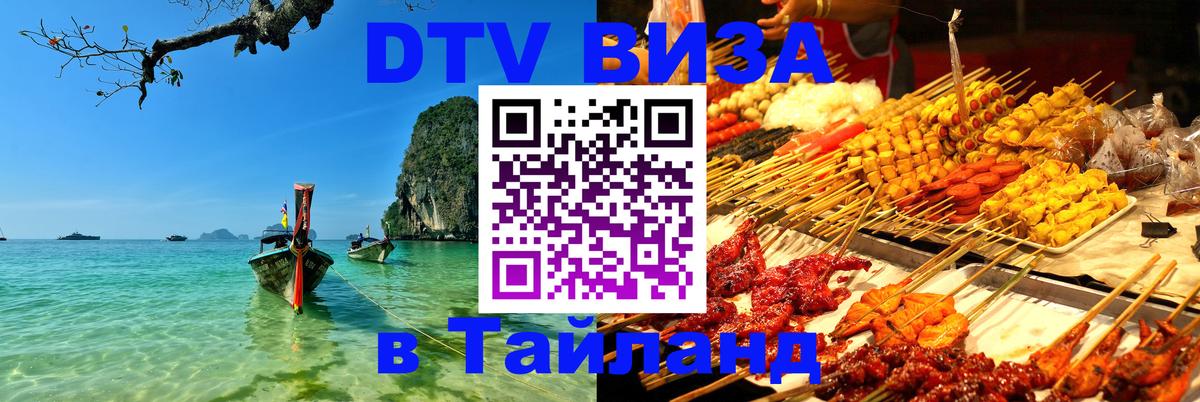 Стоимость и условия DTV визы — оформление в Таиланд под ключ - 